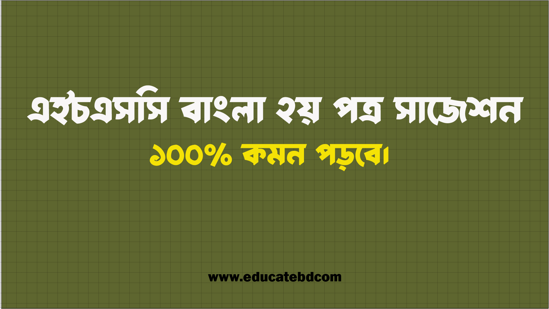 HSC ২০২৫ বাংলা ২য় পত্র সাজেশন ২০২৫ | HSC Bangla 2nd Paper Suggestion 2025