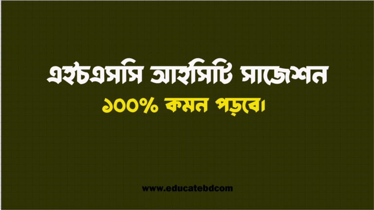 এইচএসসি আইসিটি সাজেশন ২০২৫ - ১০০% কমন