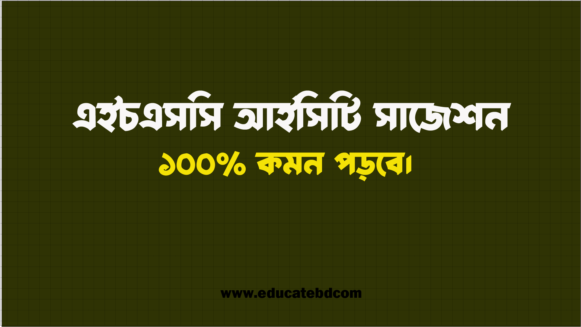 এইচএসসি আইসিটি সাজেশন ২০২৫ - ১০০% কমন