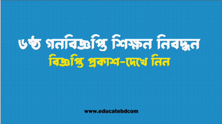 ৬ষ্ঠ গণবিজ্ঞপ্তি শিক্ষক নিবন্ধন ২০২৫ -NTRCA শূন্য পদের তালিকা ও নোটিশ