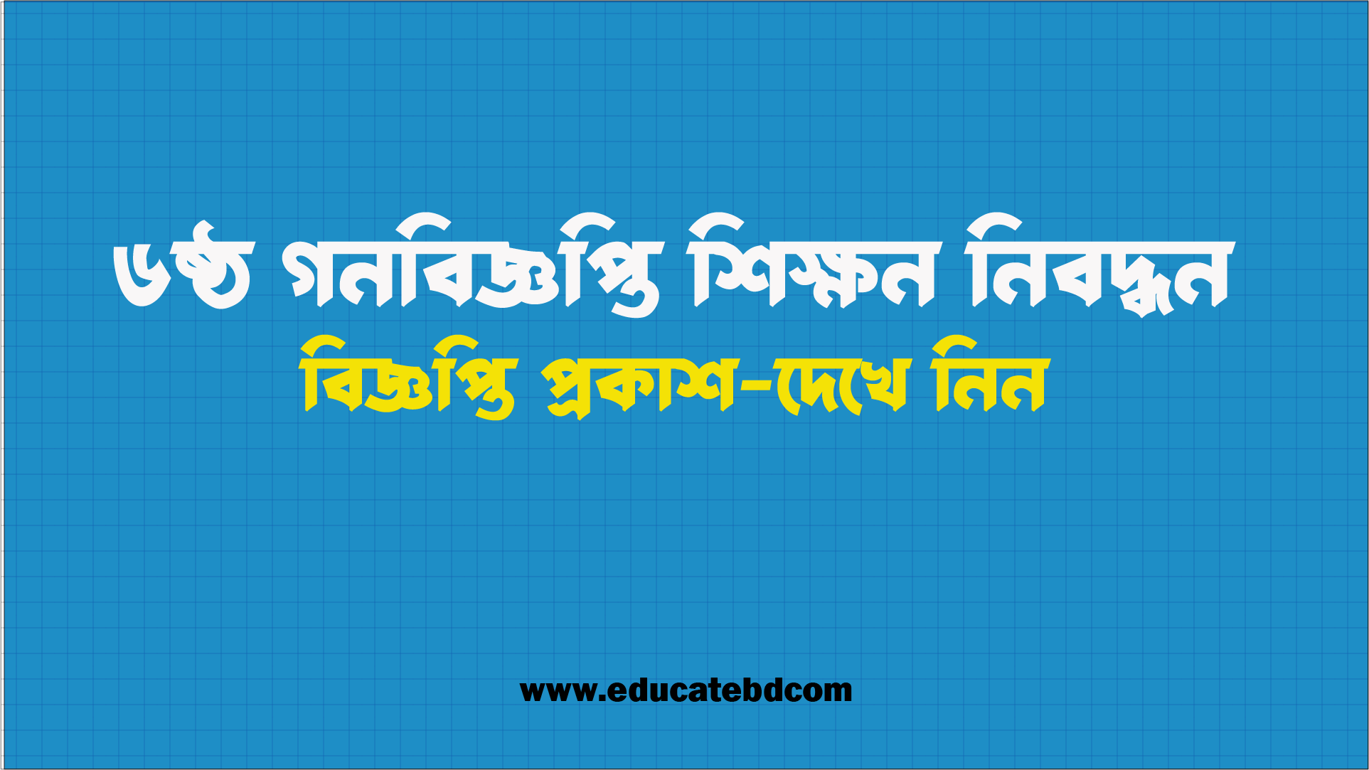 ৬ষ্ঠ গণবিজ্ঞপ্তি শিক্ষক নিবন্ধন ২০২৫ -NTRCA শূন্য পদের তালিকা ও নোটিশ