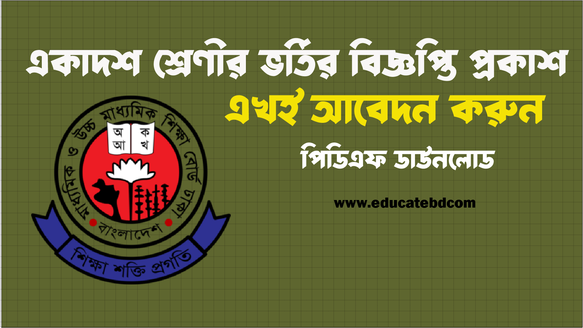 একাদশ শ্রেণির ভর্তি বিজ্ঞপ্তি ২০২৬-২০২৭ – XI Class Admission Notice 2026-27
