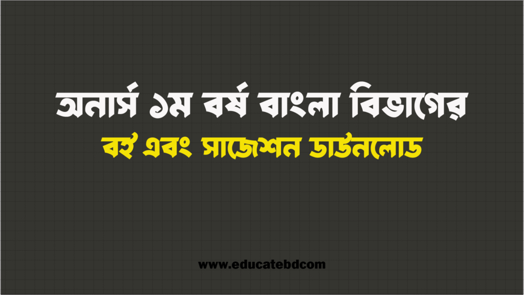 অনার্স ১ম বর্ষ বাংলা বই