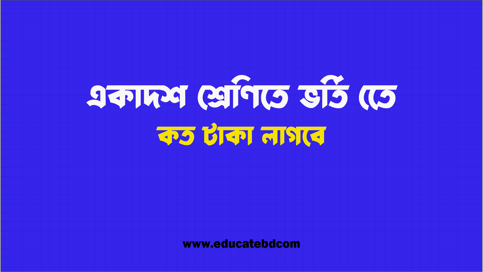 একাদশ শ্রেণীতে ভর্তি হতে কত টাকা লাগবে