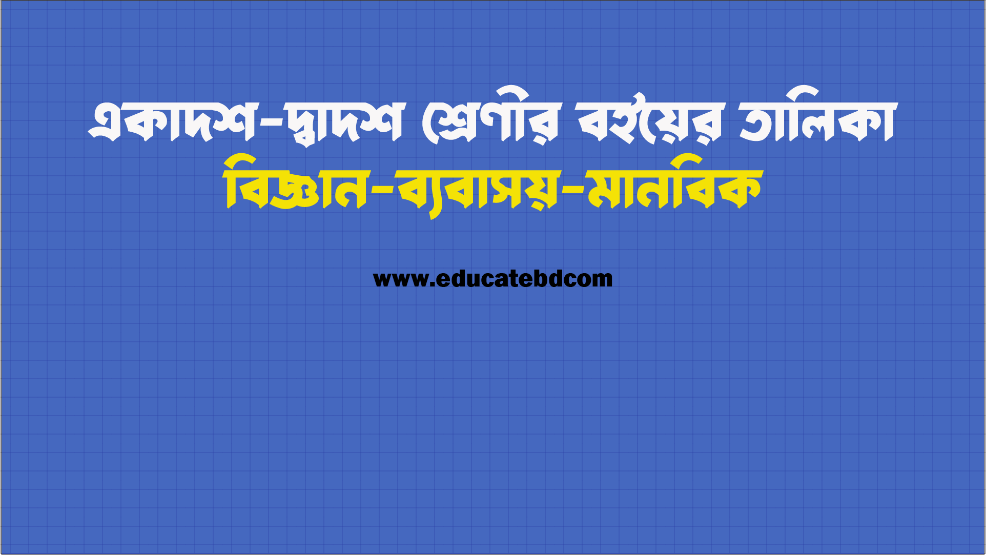 একাদশ-দ্বাদশ শ্রেণির বইয়ের তালিকা ২০২৬ বিজ্ঞান, মানবিক ও ব্যবসায় শিক্ষা বিভাগ