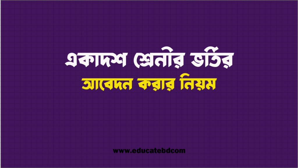 একাদশে আবদন
