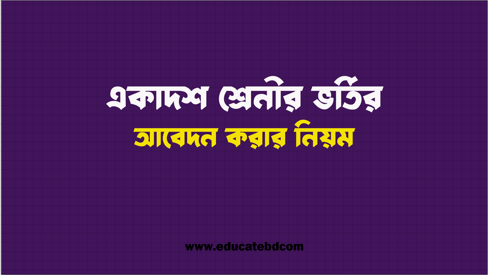 একাদশ শ্রেণিতে ভর্তির আবেদন করার নিয়ম ২০২৬