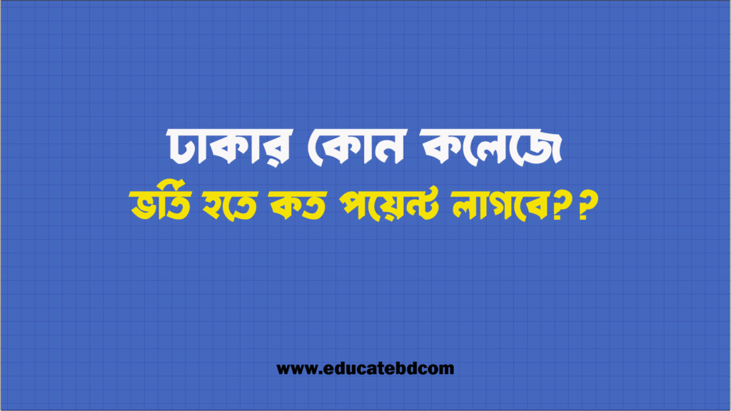 ঢাকার কোন কলেজে কত পয়েন্ট লাগবে