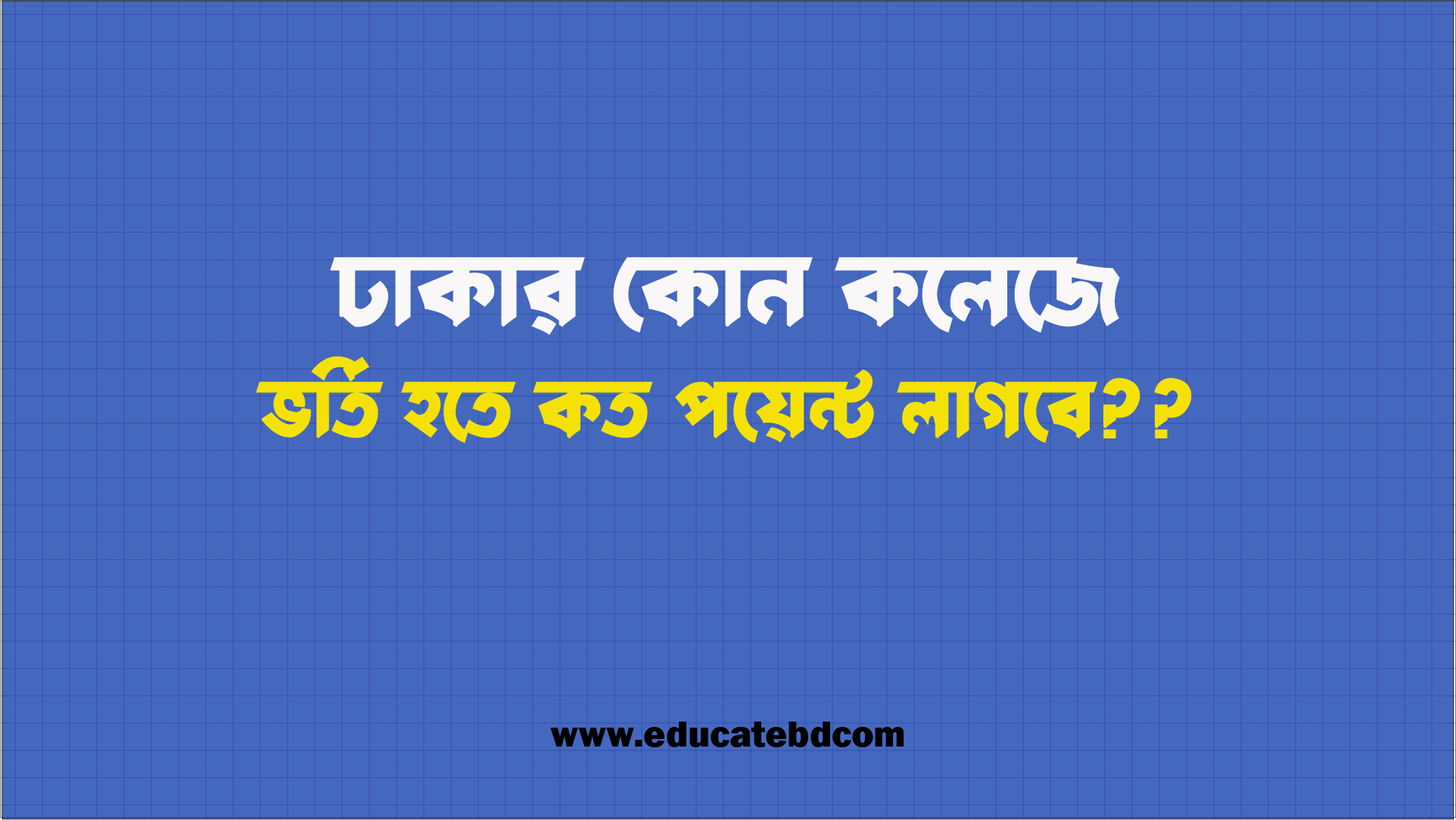 ঢাকার কোন কলেজে ভর্তি হতে কত পয়েন্ট লাগবে ২০২৬