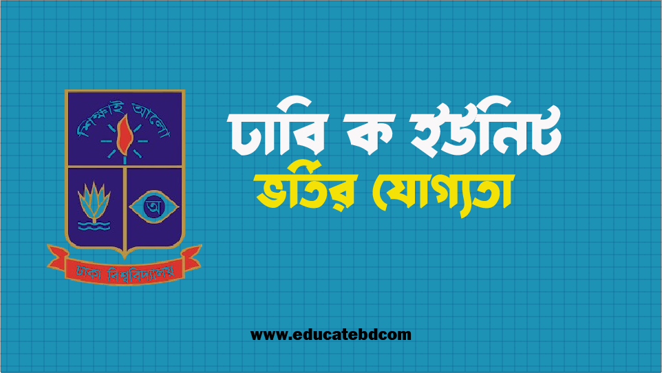 ঢাকি ভর্তির যোগ্যতা