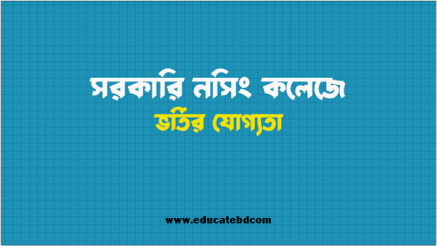 নার্সি কলেজ ভর্তির যোগ্যতা