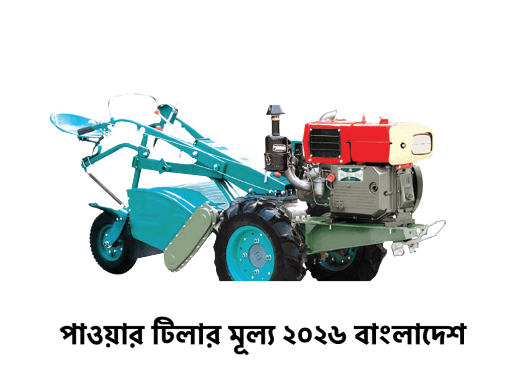 পাওয়ার টিলার মূল্য ২০২৬ বাংলাদেশ - Power Tiller Price in Bangladesh 2026