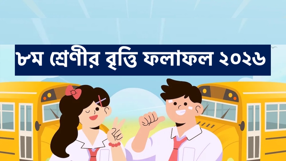৮ম শ্রেণীর বৃত্তি ফলাফল ২০২৬ PDF - Class 8 Scholarship Result 2026