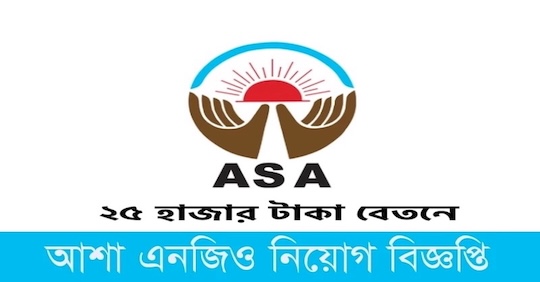 আশা এনজিও নিয়োগ বিজ্ঞপ্তি ২০২৬ - jobs.asabd.org Online Apply for ASA NGO Job Circular 2026.