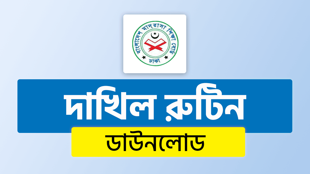 Dakhil Routine 2026 PDF Download | দাখিল পরীক্ষার রুটিন ২০২৬