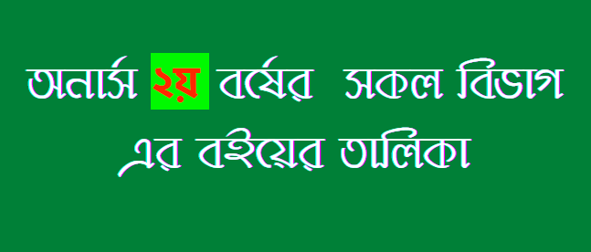 অনার্স ২য় বর্ষের বইয়ের তালিকা ২০২৬ (সকল বিভাগ) - Honours 2nd Year Book List 2026