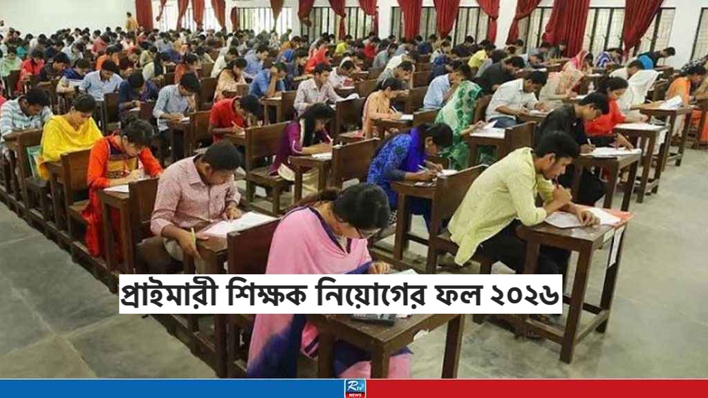 প্রাইমারী রেজাল্ট ২০২৬ PDF - Primary Result 2026 dpe.teletalk.com.bd