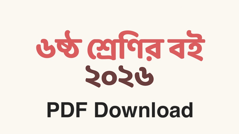 Class 6 Book 2026 PDF - ৬ষ্ঠ শ্রেণির সকল বই ২০২৬ PDF