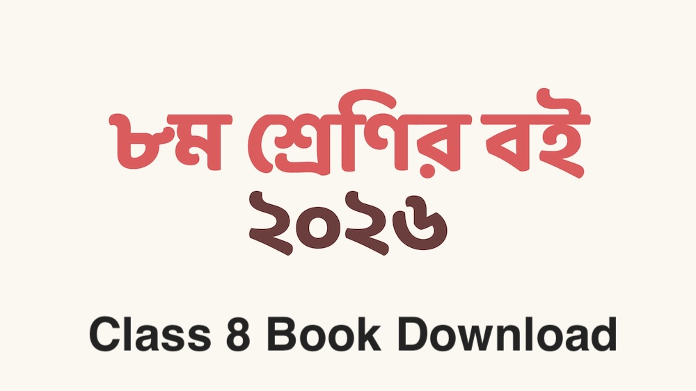Class 8 Book 2026 PDF - ৮ম শ্রেণির সকল বই ২০২৬