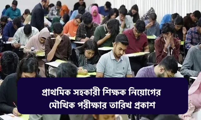 Primary Viva Date 2026 - (DPE) প্রাইমারী মৌখিক পরীক্ষার সময়সূচী ২০২৬