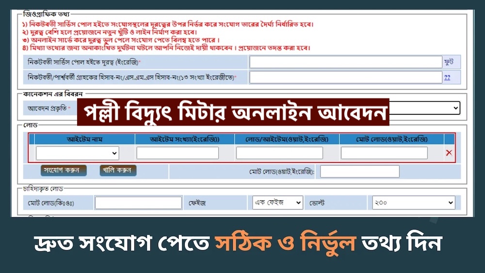পল্লী বিদ্যুৎ মিটার অনলাইন আবেদন ২০২৬ অনুসন্ধান