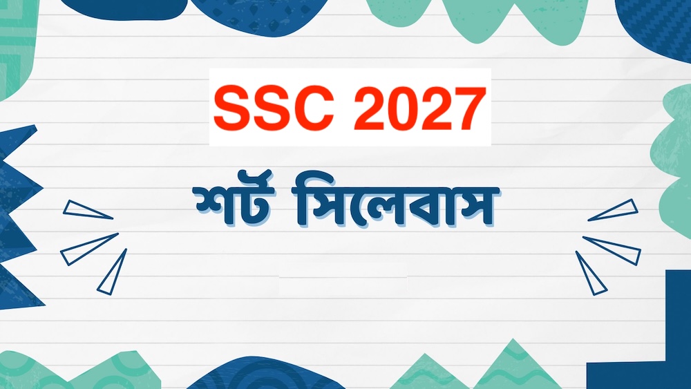 এসএসসি ২০২৭ সংক্ষিপ্ত সিলেবাস ডাউনলোড – SSC 2027 Short Syllabus