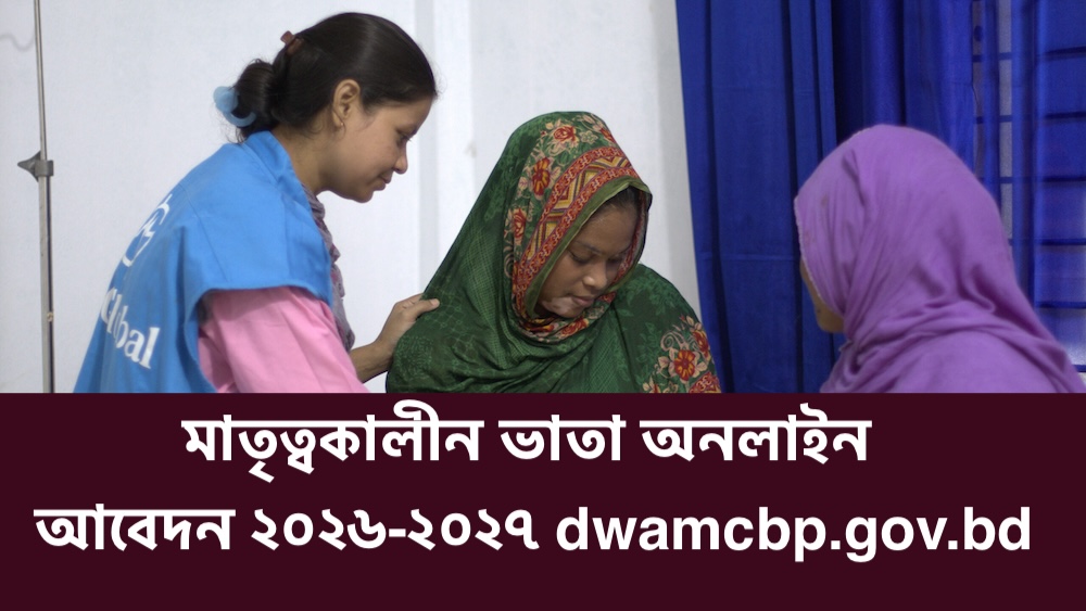 মাতৃত্বকালীন ভাতা অনলাইন আবেদন ২০২৬-২০২৭ dwamcbp.gov.bd
