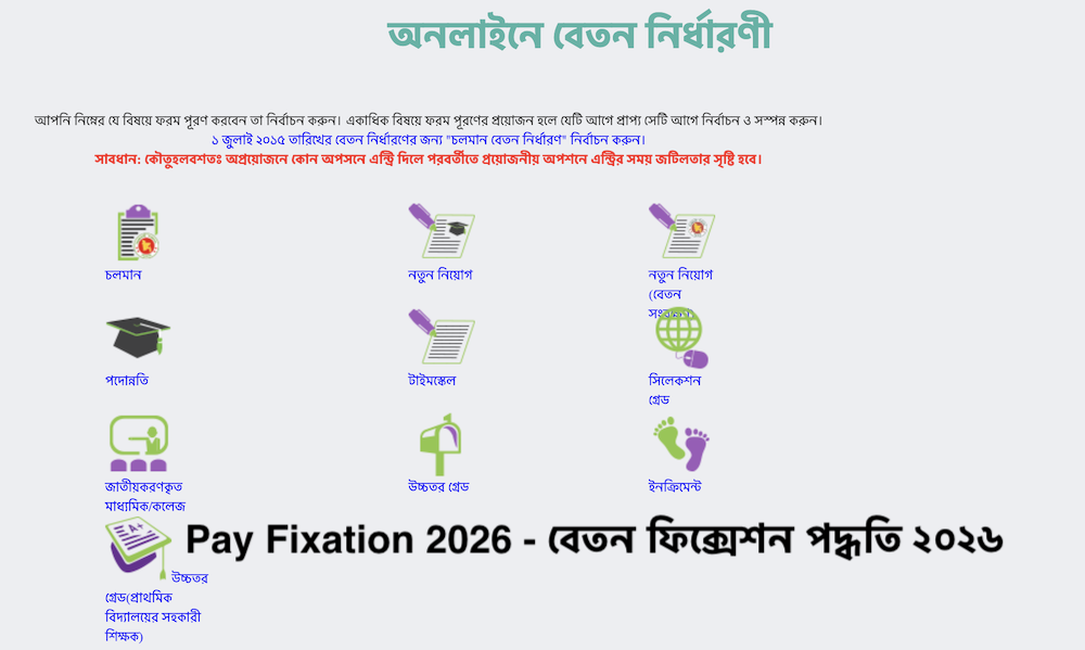 Pay Fixation 2026 - বেতন ফিক্সেশন পদ্ধতি ২০২৬