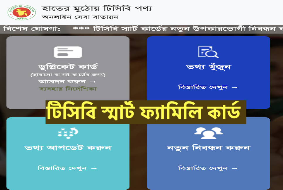 টিসিবি স্মার্ট ফ্যামিলি কার্ড ২০২৬ আবেদন - TCB Smart Family Card 2026 Registration, Online Application