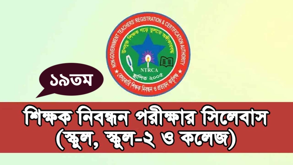 19th NTRCA Syllabus 2026 PDF – ১৯ তম শিক্ষক নিবন্ধন সিলেবাস ২০২৬ (স্কুল ও কলেজ পর্যায়)