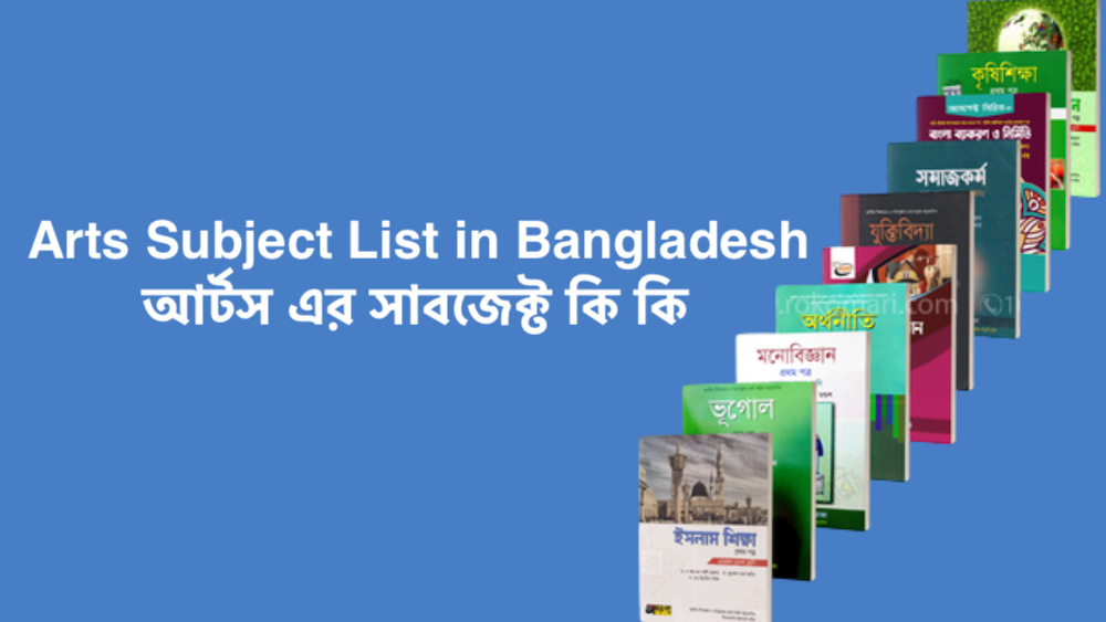 Arts Subject List in Bangladesh - আর্টস এর সাবজেক্ট কি কি
