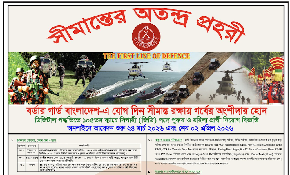 BGB Sipahi Job Circular 2026 105 Batch - Soldier (GD) Border Guard Bangladesh (বিজিবি সিপাহী নিয়োগ)