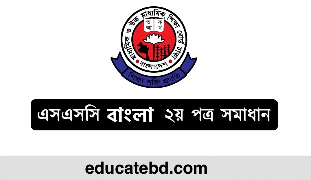 SSC 2026 Bangla 2nd Paper Question Solution (MCQ Question Answer)