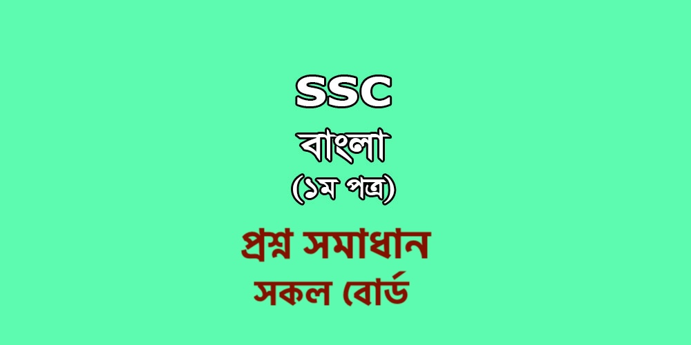 SSC Bangla 1st Paper Question Solution 2026 (MCQ Question Answer)