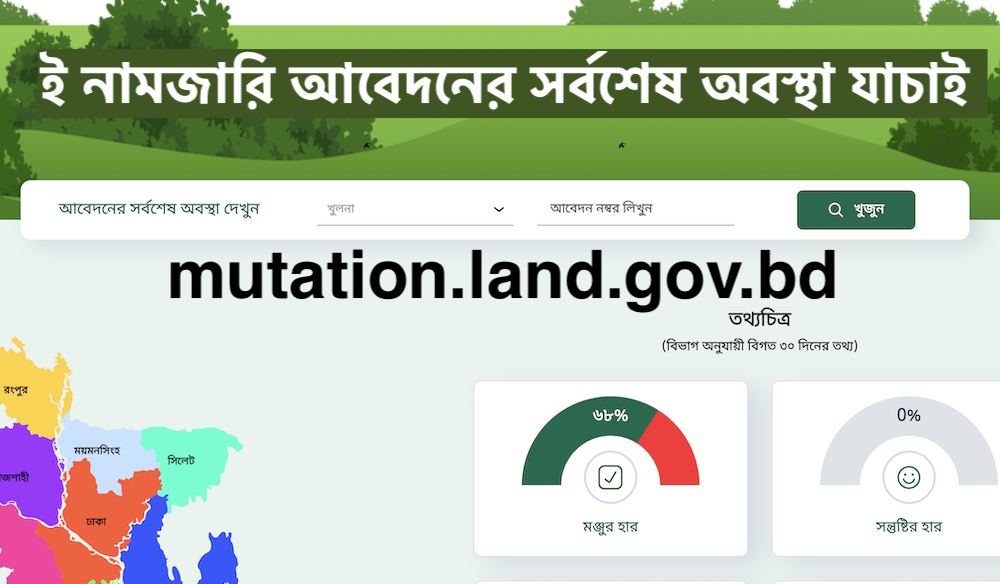 ই নামজারি আবেদনের সর্বশেষ অবস্থা যাচাই mutation.land.gov.bd