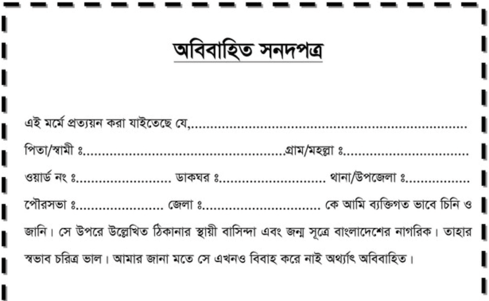 অবিবাহিত সনদপত্র ডাউনলোড - Unmarried Certificate PDF Download