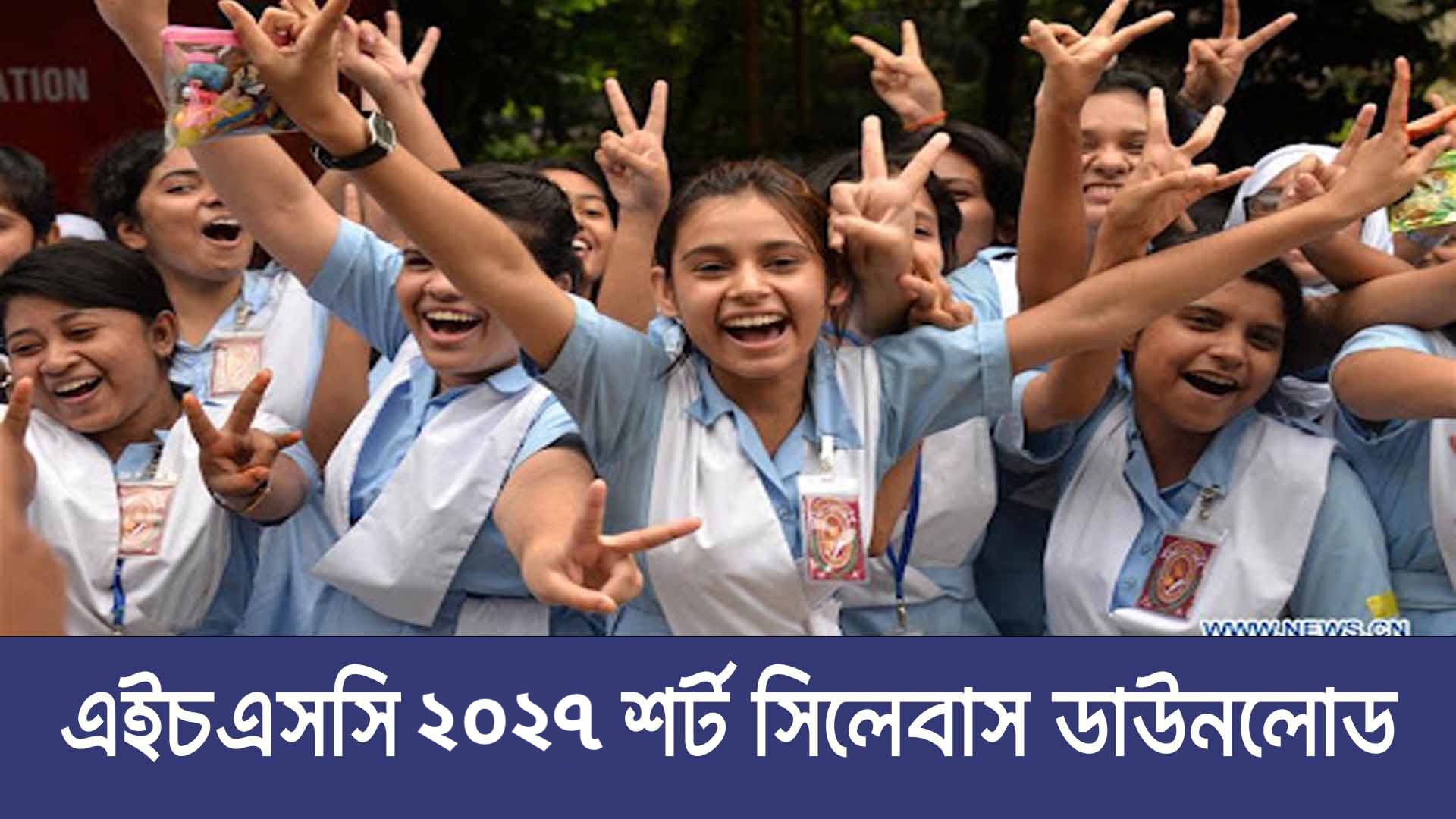 এইচএসসি ২০২৬ সংক্ষিপ্ত সিলেবাস ডাউনলোড - HSC 2027 Short Syllabus